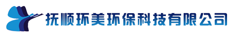 撫順環(huán)美環(huán)保科技有限公司
